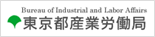 東京都産業労働局