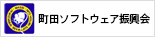 町田ソフトウェア振興会