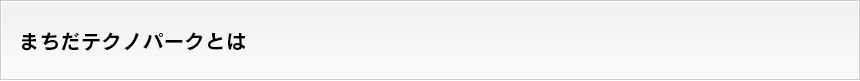 まちだテクノパークとは