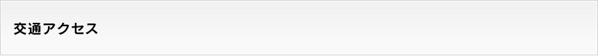 交通アクセス