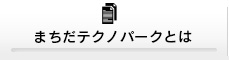 まちだテクノパークとは
