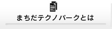 まちだテクノパークとは